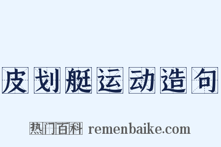 皮划艇运动造句是什么意思的图片